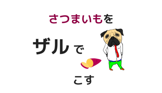 さつまいもをザルで簡単にこす方法｜裏ごしが死ぬほど楽になった話