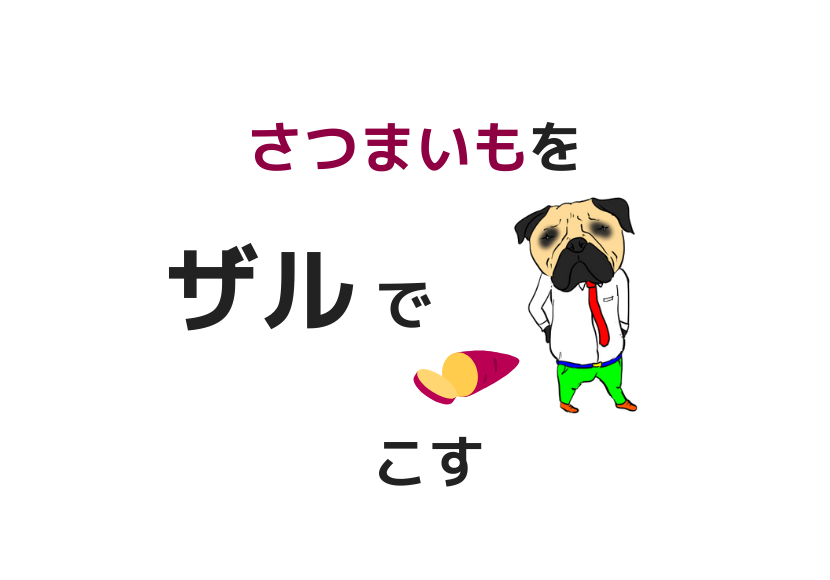 さつまいもをザルで簡単にこす方法