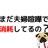 【結婚10周年】夫婦喧嘩の頻度や解決方法の振り返り