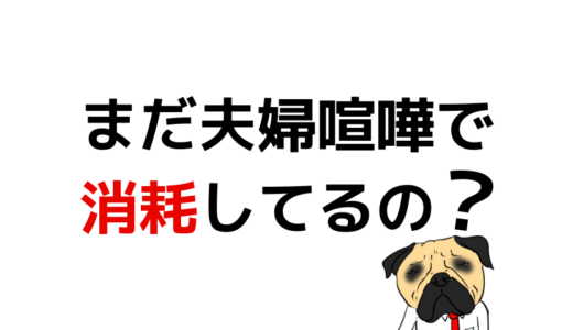 【結婚10周年】夫婦喧嘩の頻度や解決方法の振り返り