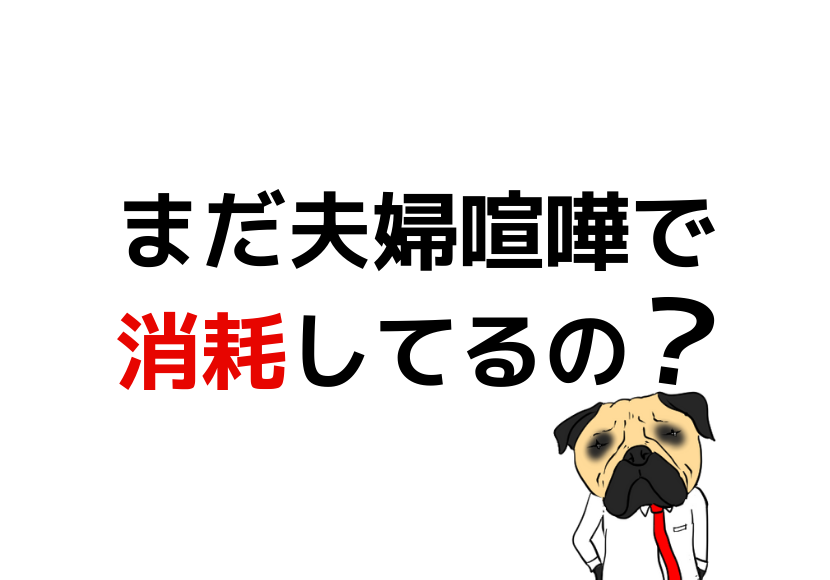 夫婦喧嘩の頻度や解決方法