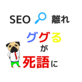 SEO離れが切実｜ググるが【死語】になる日