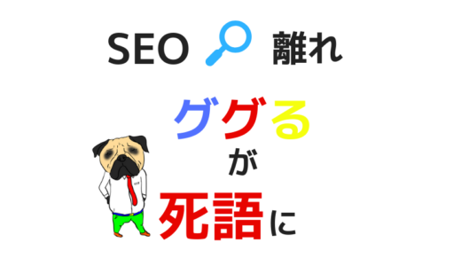 SEO離れが切実｜ググるが【死語】になる日