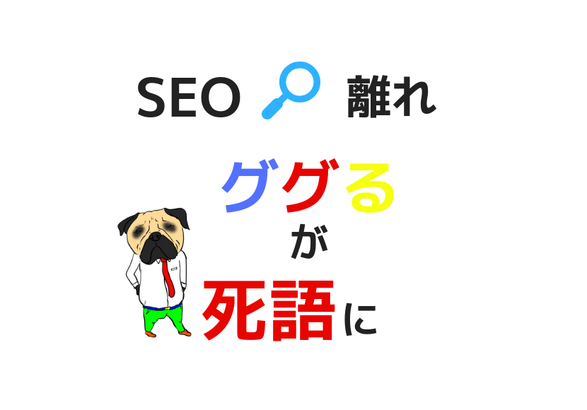 SEO離れが切実ググるが死語に